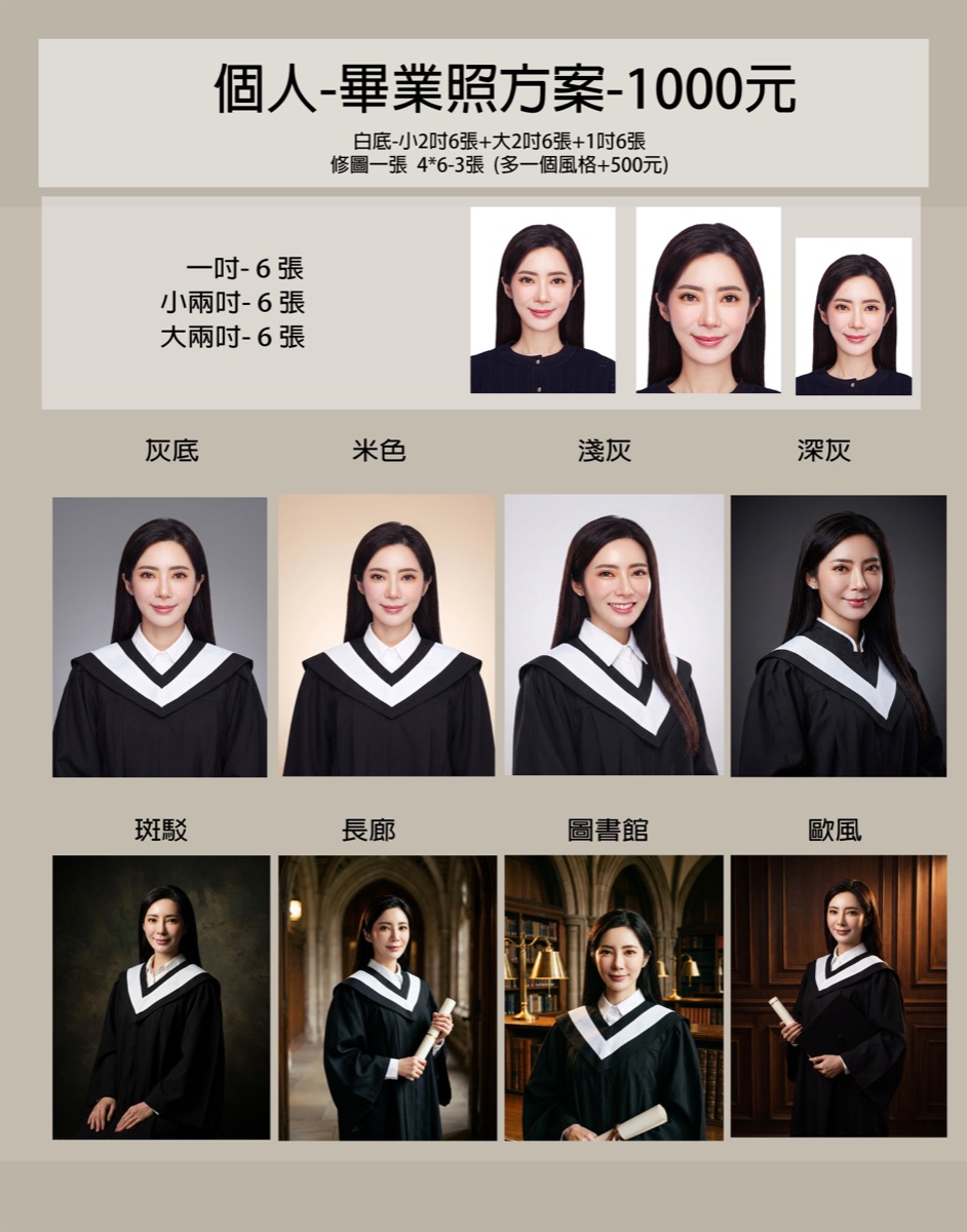 個人畢業照方案 1000元