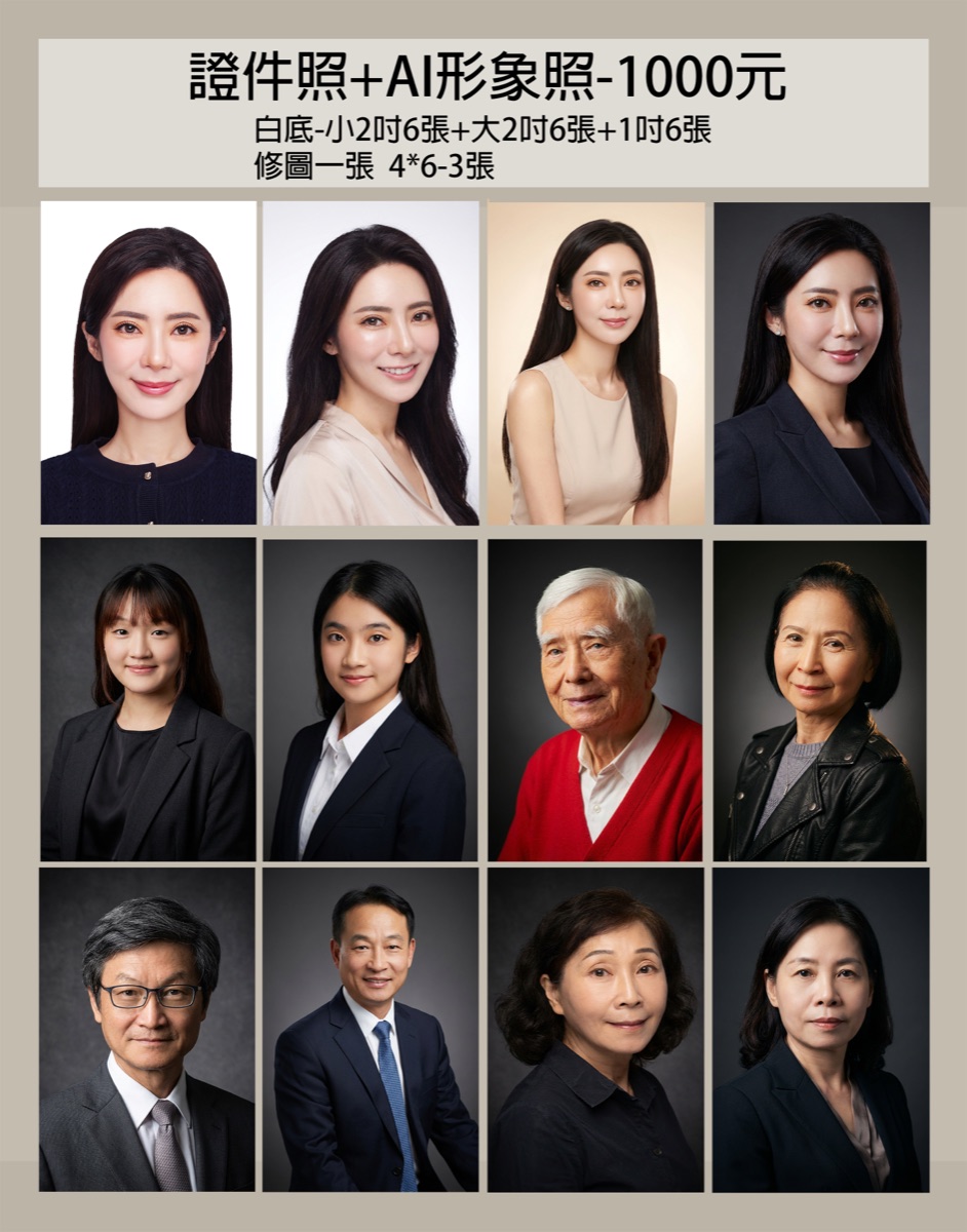 證件照＋AI形象照方案 1000元